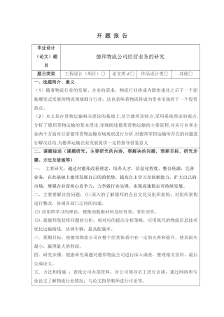 德邦物流公司经营业务的研究  开题报告论文