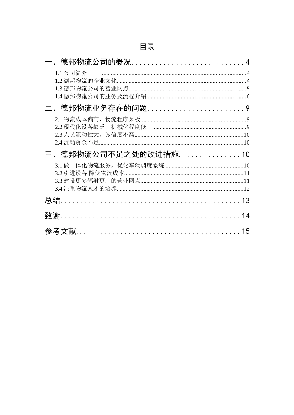 德邦物流公司经营业务的研究论文_第2页