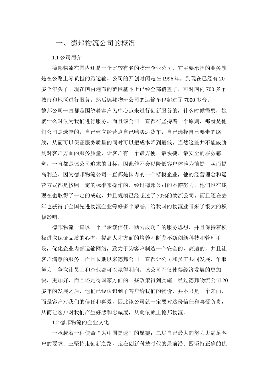 德邦物流公司经营业务的研究论文_第3页