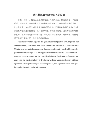 德邦物流公司经营业务的研究论文