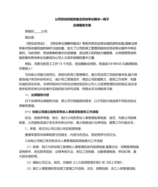 2025年劳动争议一揽子解决律师服务建议书