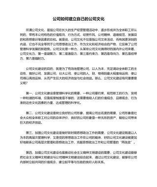 2025年企业如何建立自己的企业文化