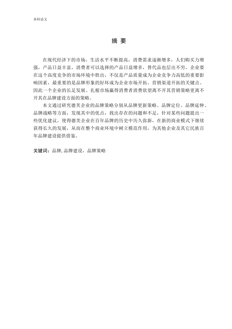 德芙企业的品牌营销策略分析_第1页