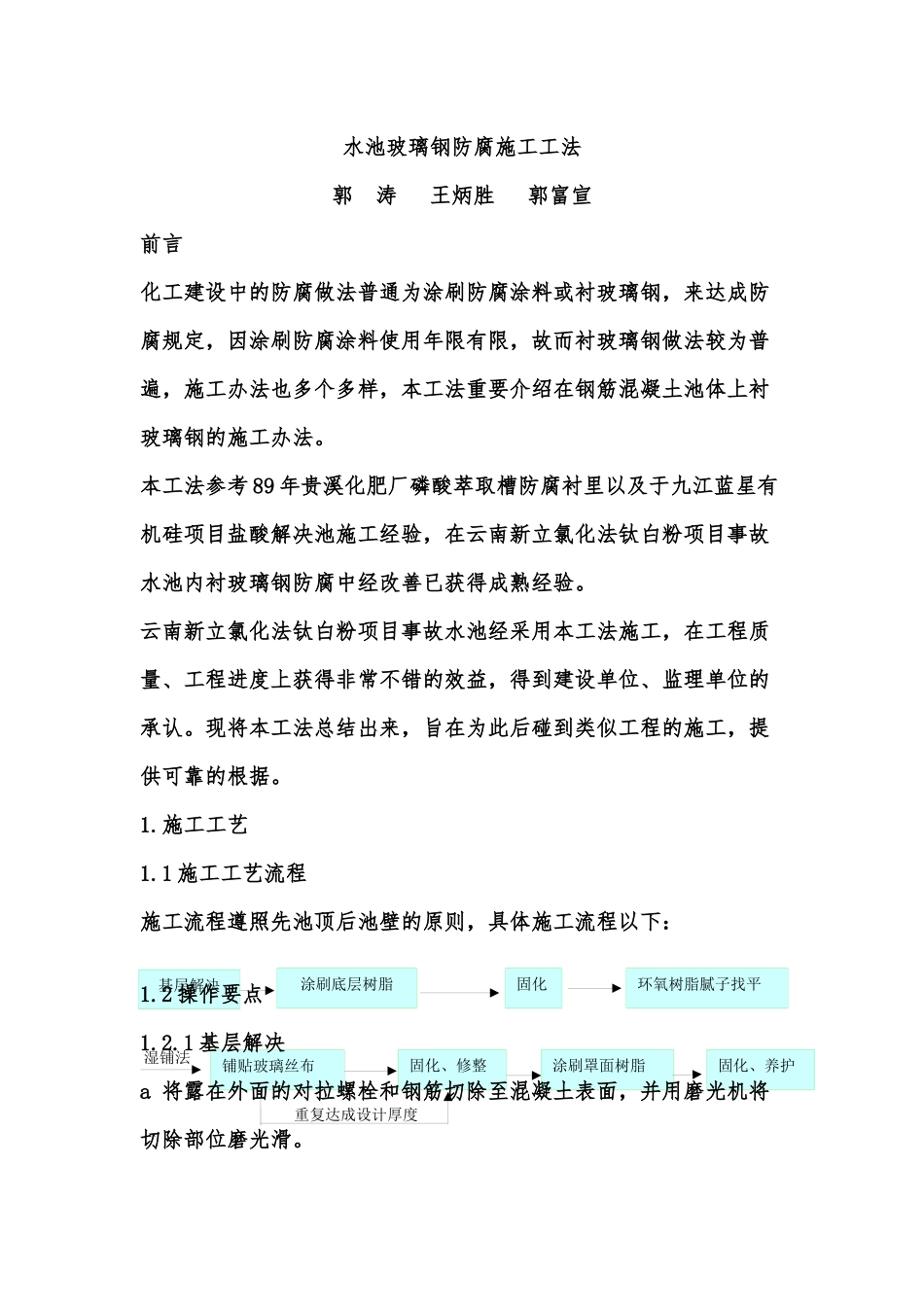 2025年水池玻璃钢防腐施工工法_第1页