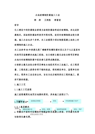 2025年水池玻璃钢防腐施工工法