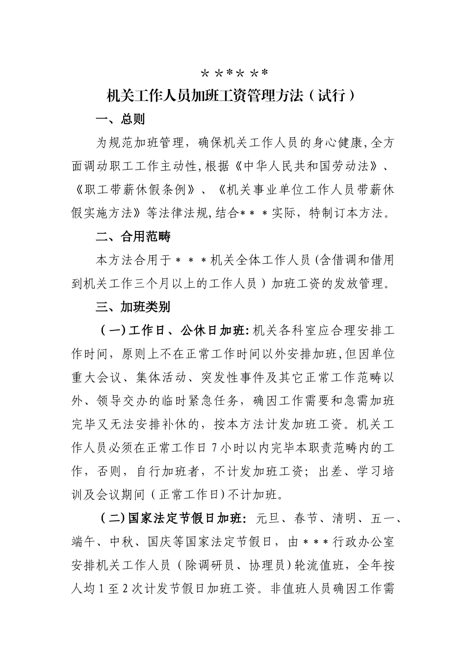 2025年机关事业单位工作人员加班工资管理办法_第1页