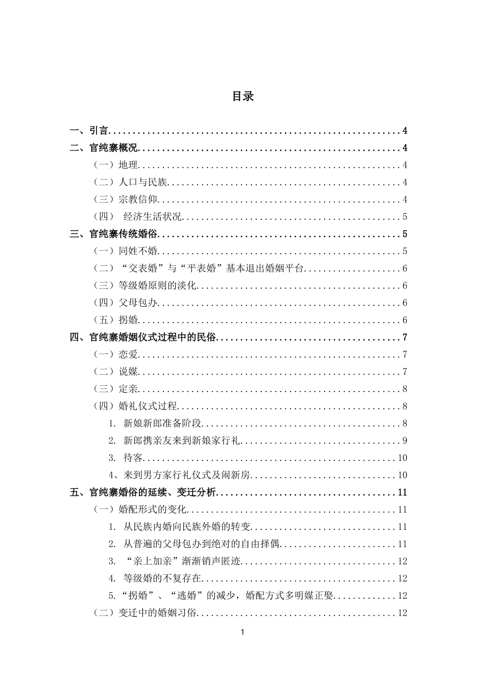 德宏傣族婚姻变迁探究—基于官纯寨的民俗学考察_第1页