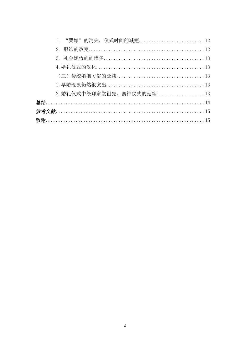 德宏傣族婚姻变迁探究—基于官纯寨的民俗学考察_第2页