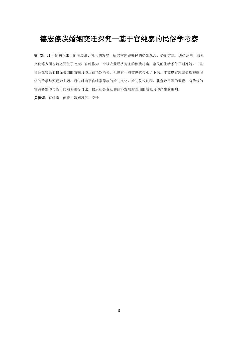 德宏傣族婚姻变迁探究—基于官纯寨的民俗学考察_第3页