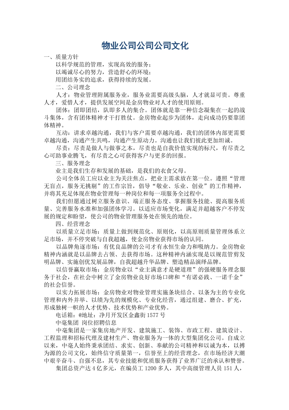 2025年物业公司企业企业文化_第1页