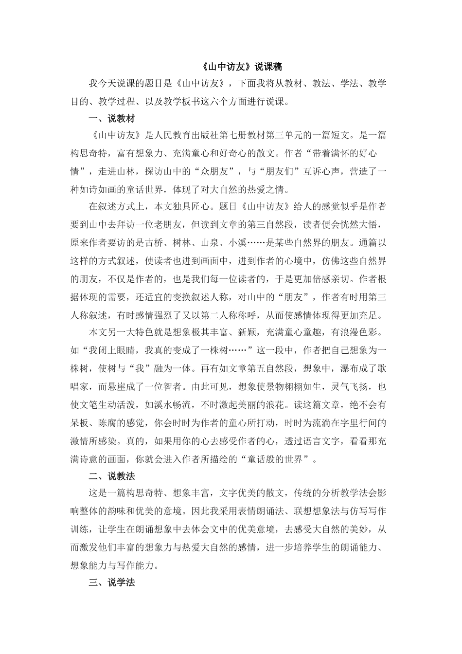 2025年《山中访友》说课稿 评说课稿_第1页