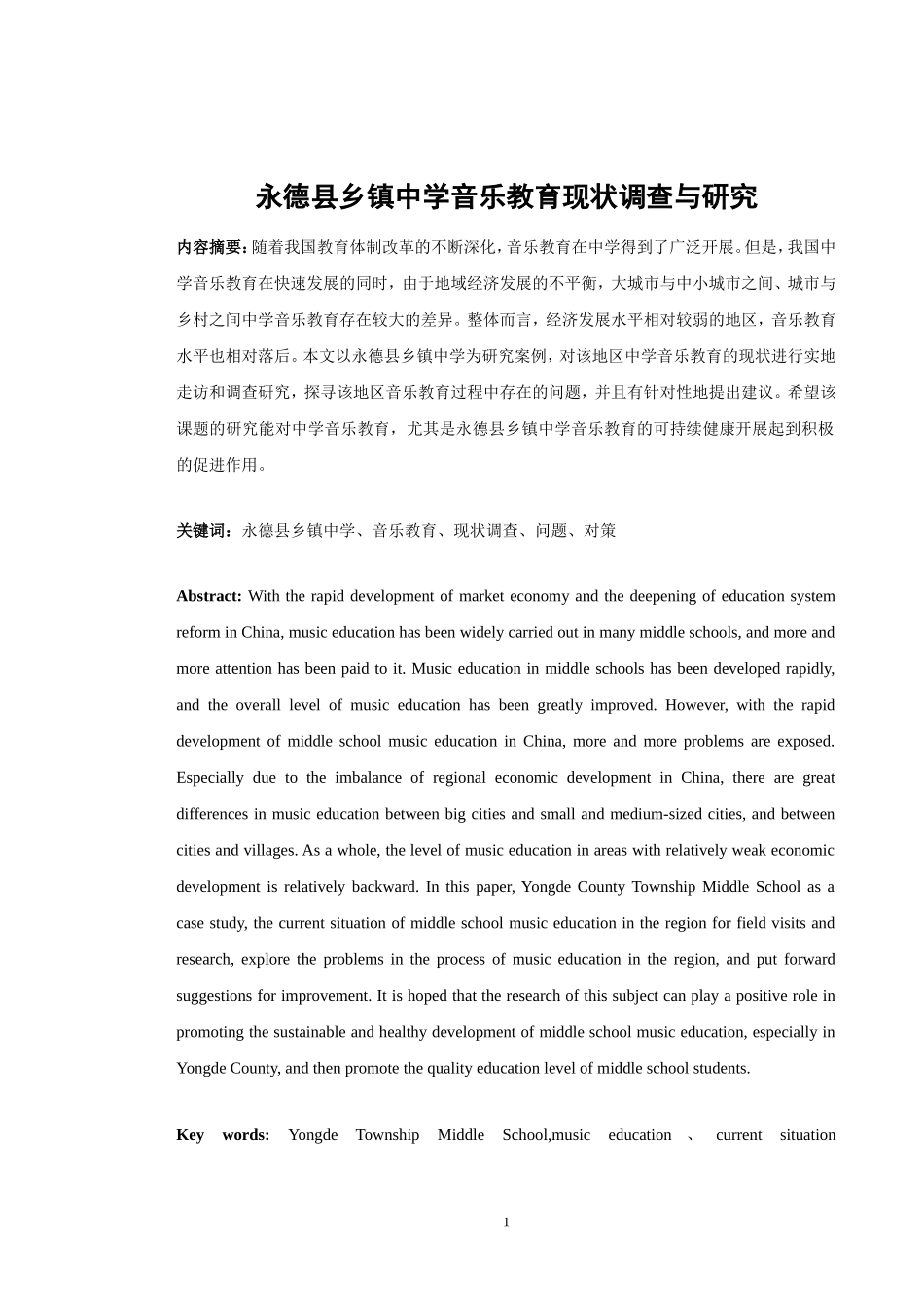 德县乡镇中学音乐教育现状调查与研究终稿_第1页