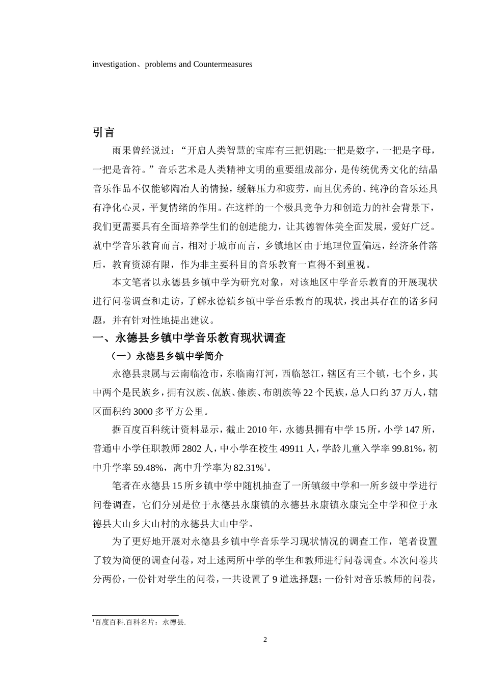 德县乡镇中学音乐教育现状调查与研究终稿_第2页