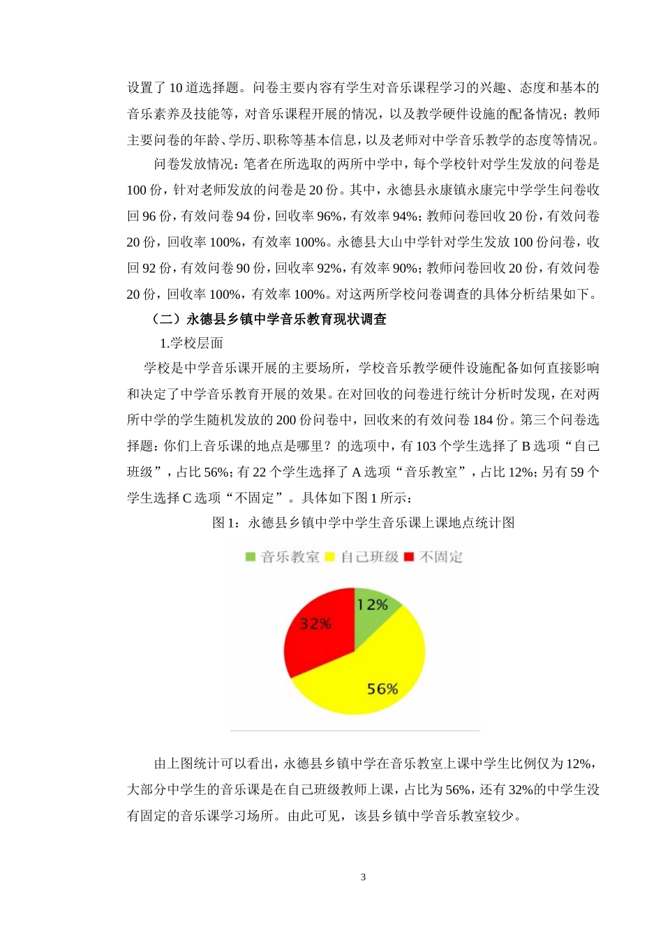 德县乡镇中学音乐教育现状调查与研究终稿_第3页