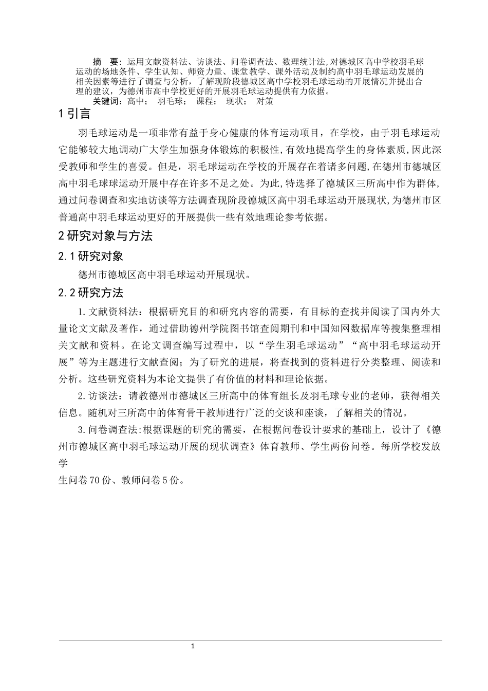 德州市德城区高中羽毛球运动开展现状体育专业论文_第1页