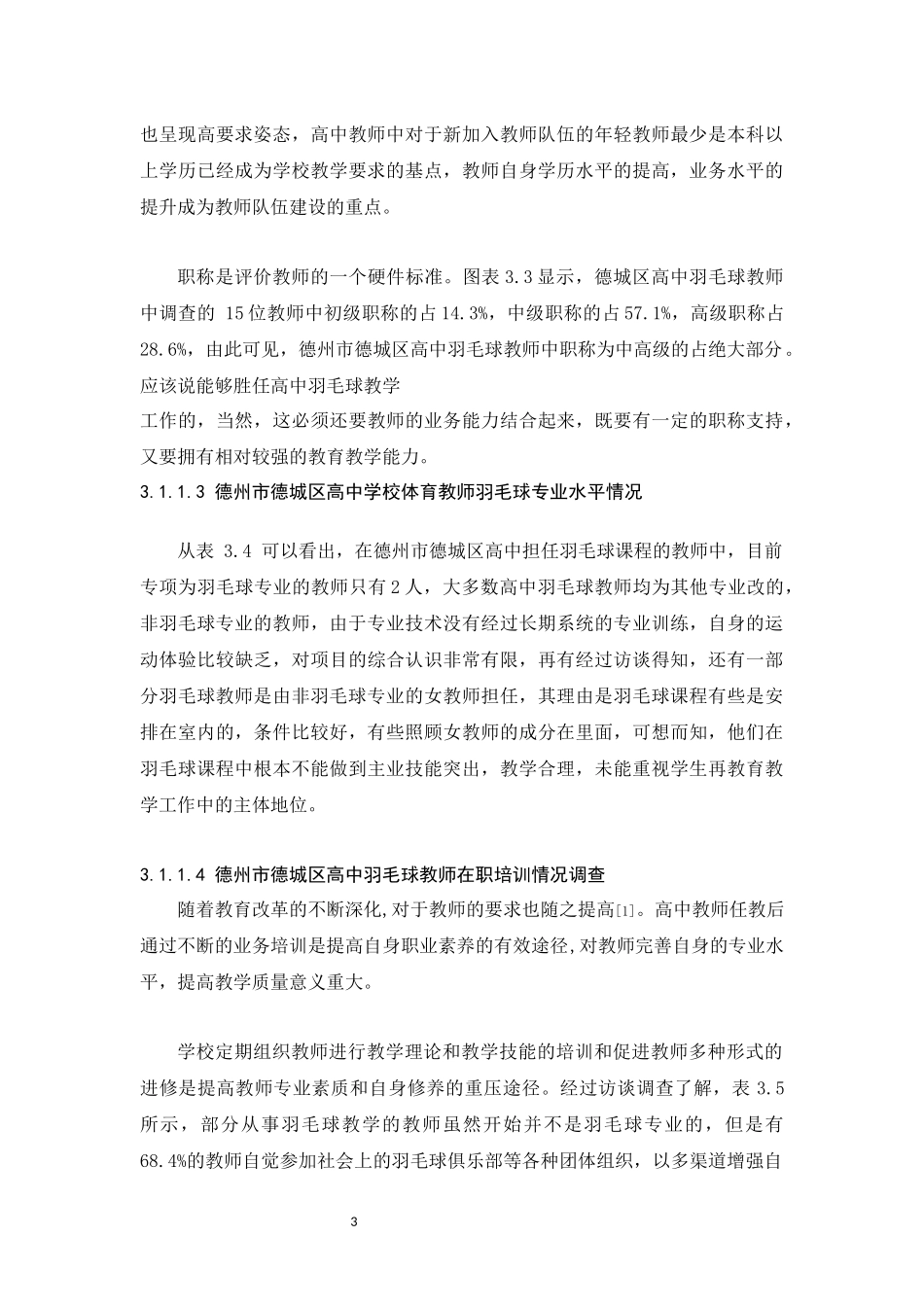 德州市德城区高中羽毛球运动开展现状体育专业论文_第3页