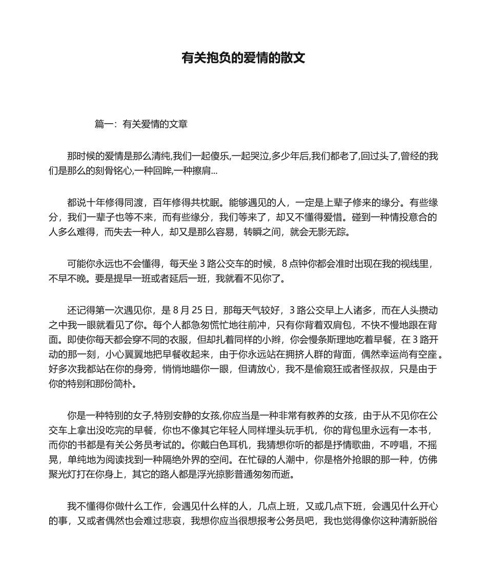 2025年关于理想的爱情的散文_第1页