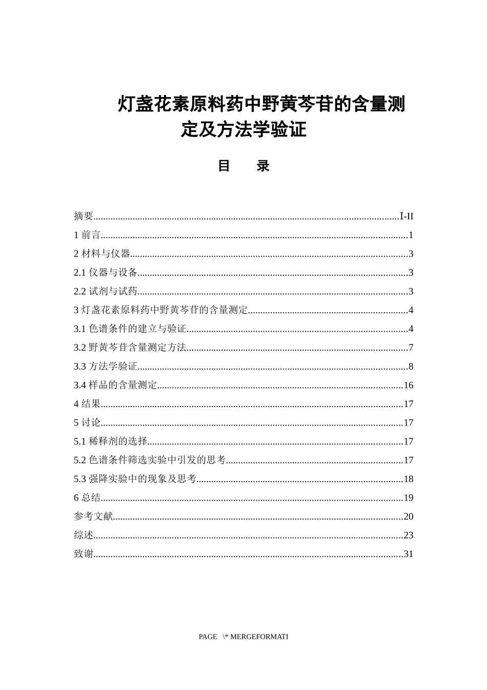灯盏花素原料药中野黄芩苷的含量测定及方法学验证  中药学专业_第1页