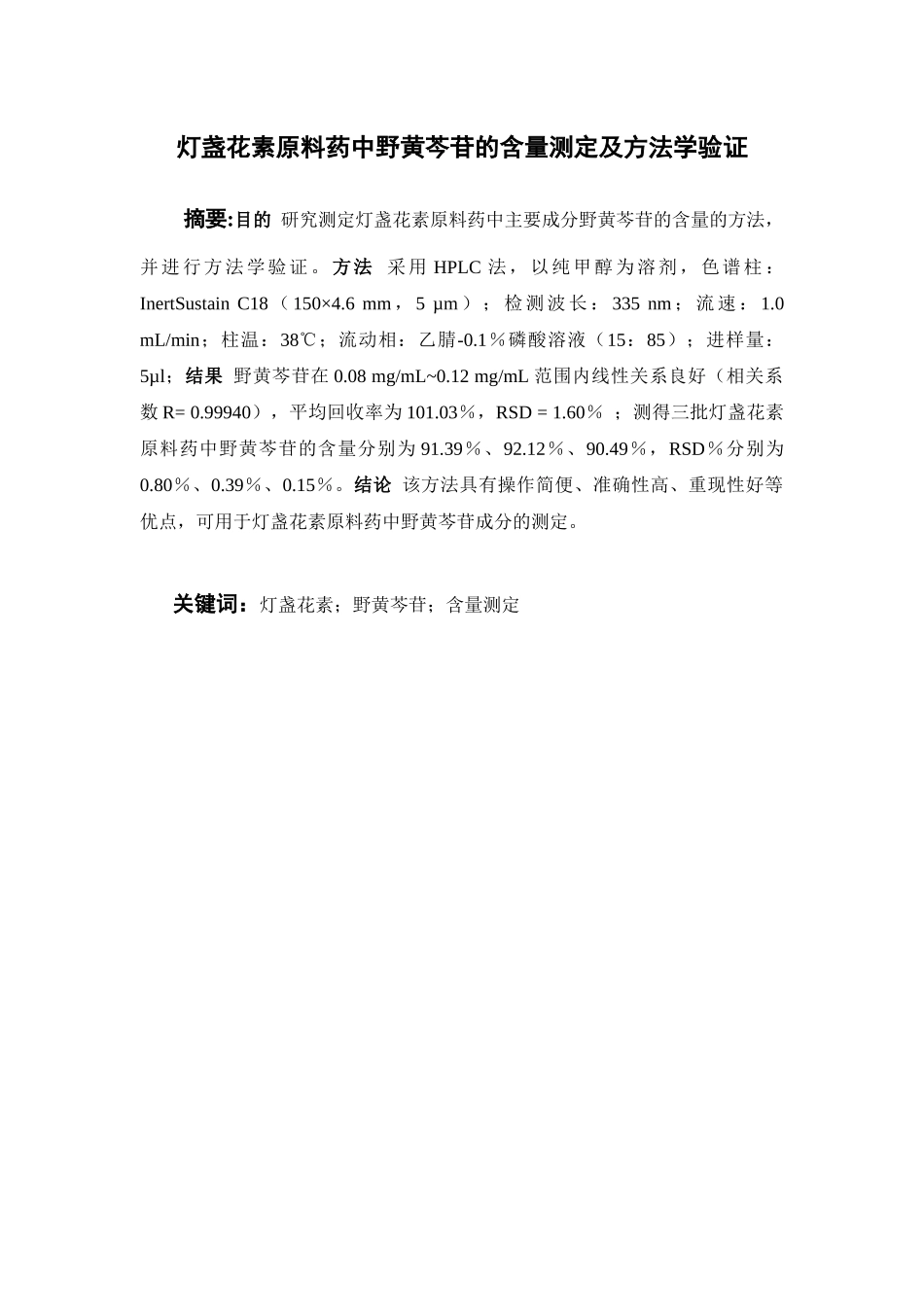 灯盏花素原料药中野黄芩苷的含量测定及方法学验证  中药学专业_第2页