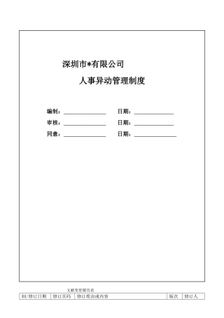 2025年人事异动管理制度