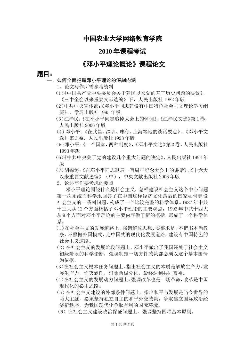 邓小平理论概论分析研究  思想政治专业_第1页