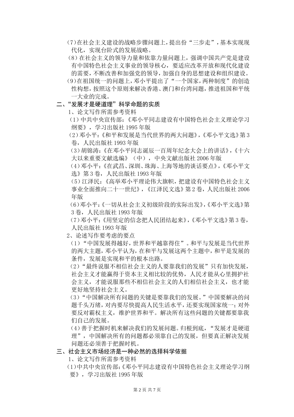 邓小平理论概论分析研究  思想政治专业_第2页