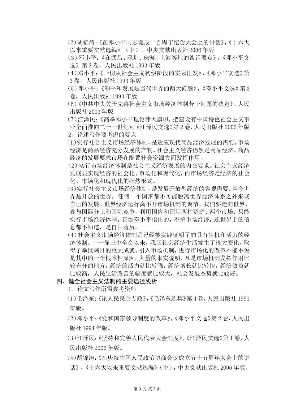 邓小平理论概论分析研究  思想政治专业_第3页