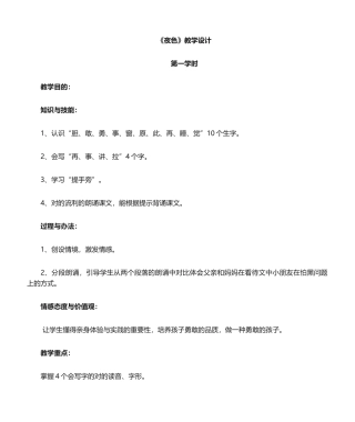 2025年夜色教学设计