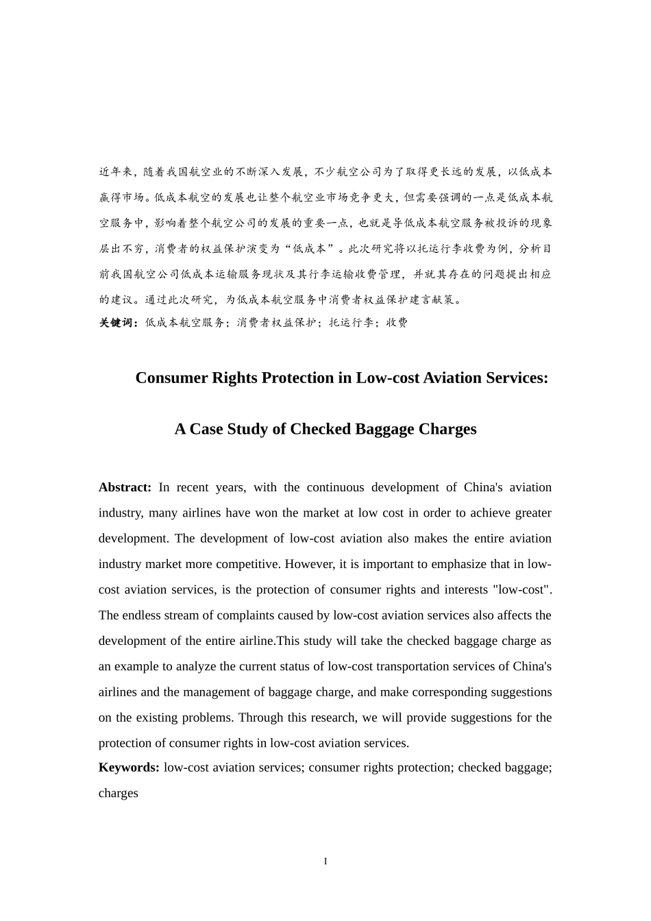 低成本航空服务中的消费者权益保护——以托运行李收费为例  工商管理专业_第3页