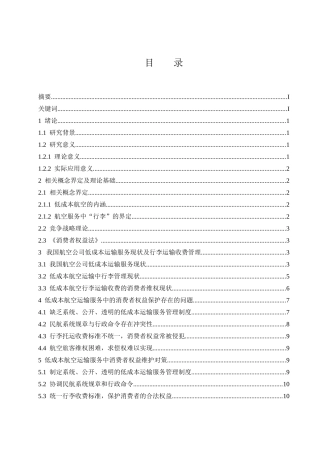 低成本航空服务中的消费者权益保护——以托运行李收费为例  工商管理专业