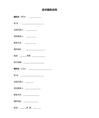2025年技术服务合同