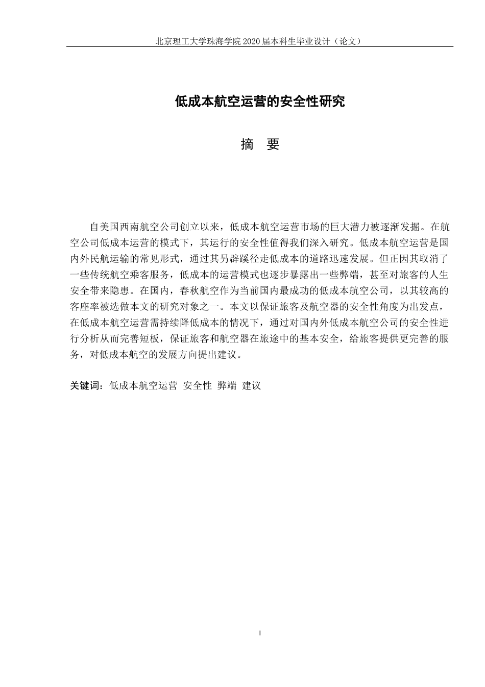 低成本航空运营的安全性研究_第2页