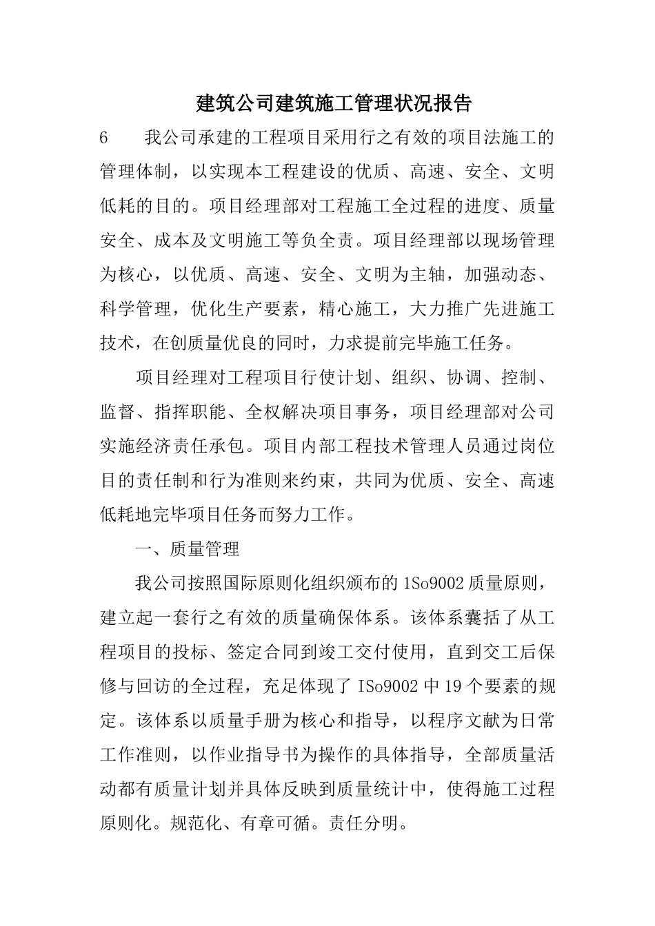 2025年建筑公司建筑施工管理情况汇报_第1页