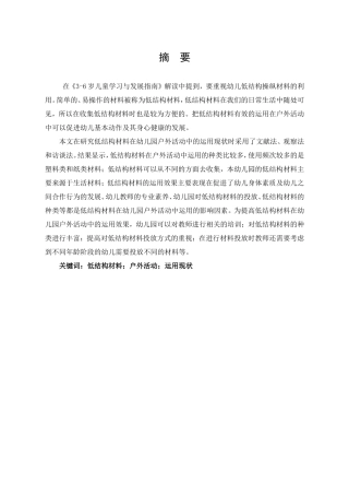低结构材料在幼儿园户外活动中的运用现状研究——以某幼儿园为例  学前教育专业
