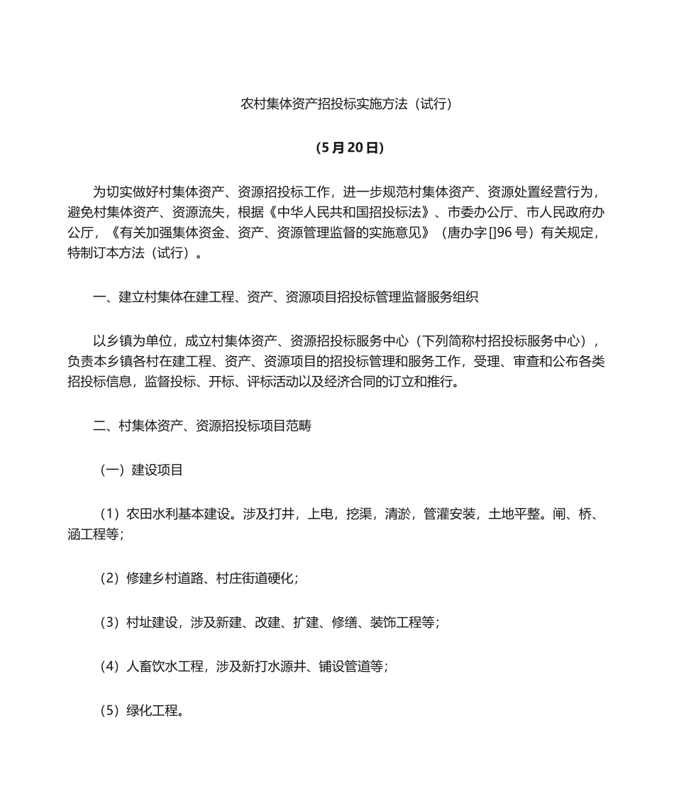 2025年村集体资产招投标实施办法_第1页