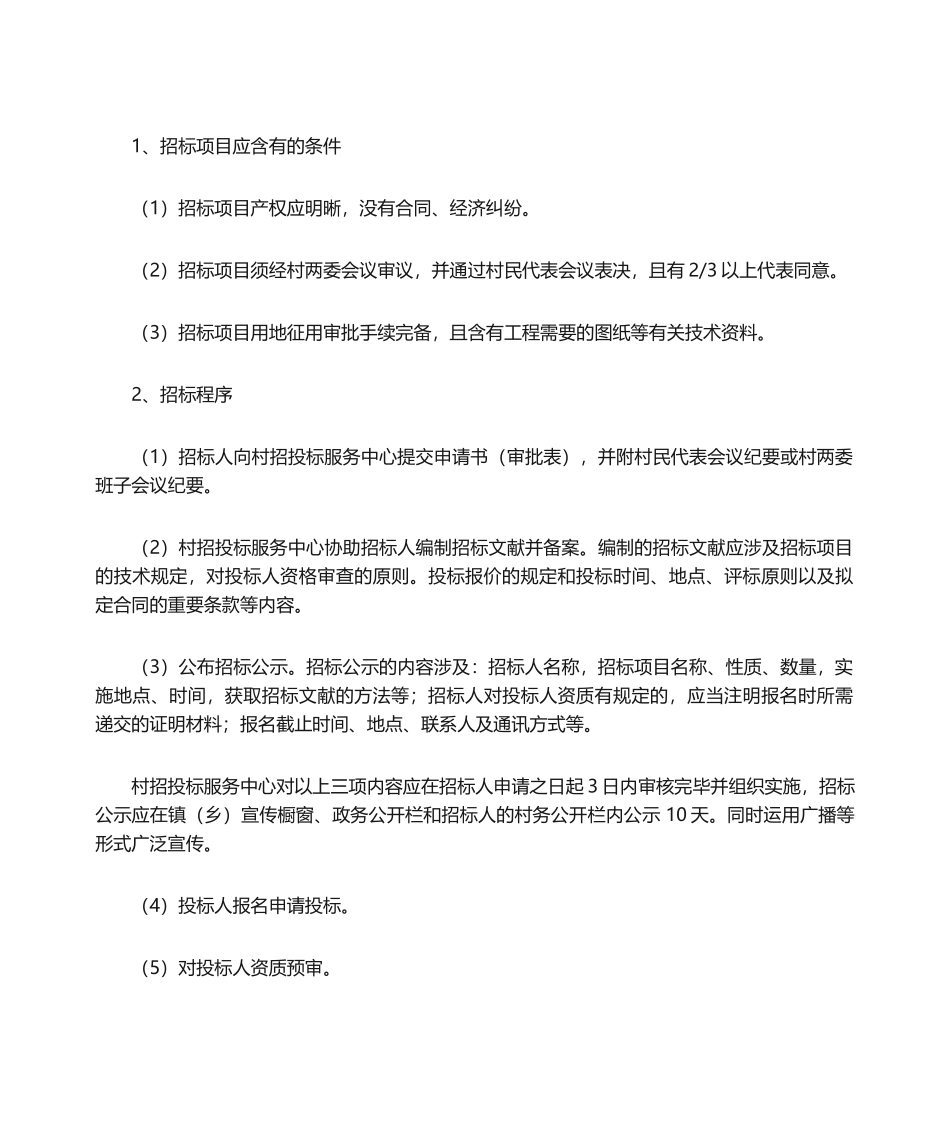 2025年村集体资产招投标实施办法_第3页