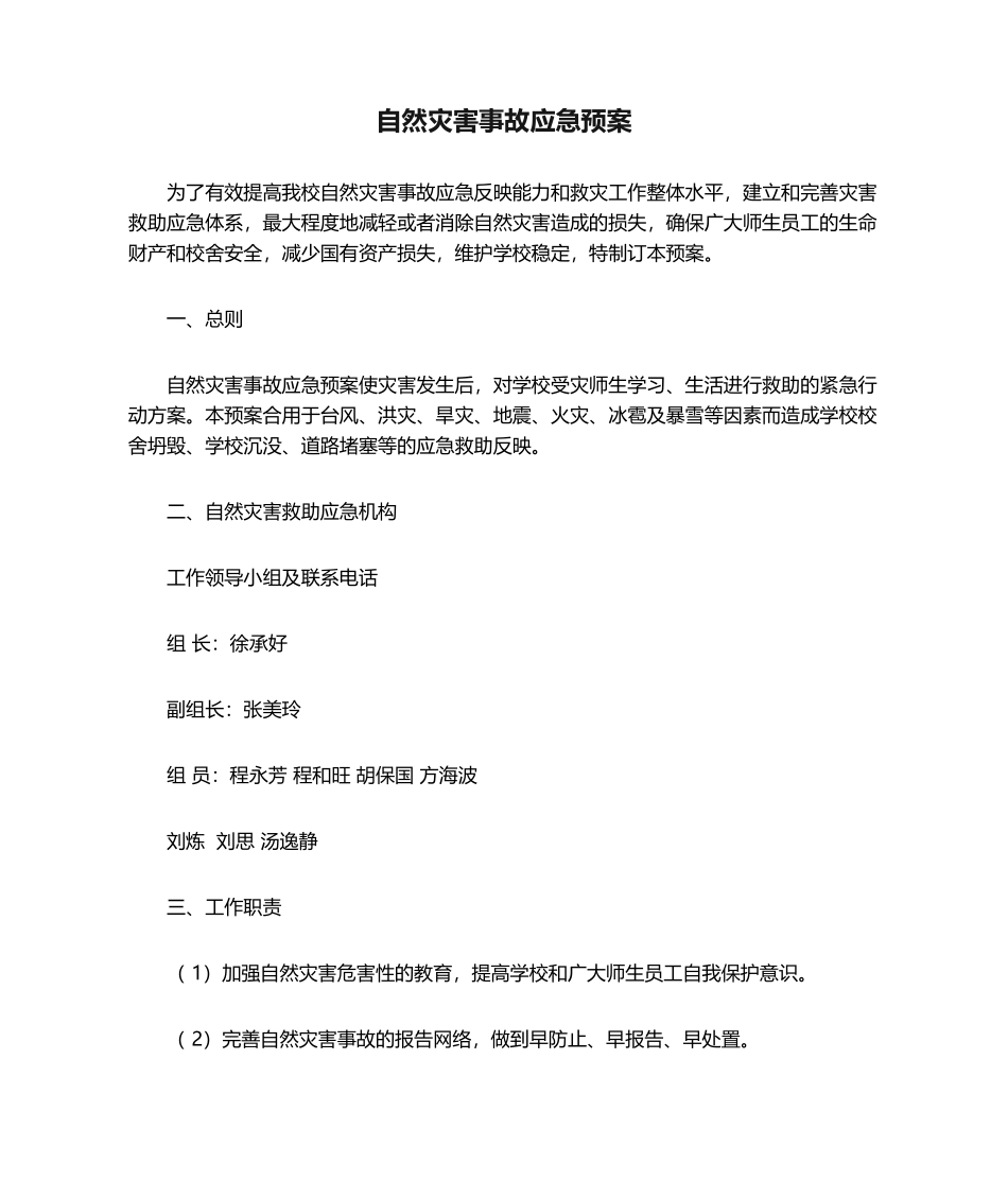 2025年自然灾害事故应急预案_第1页