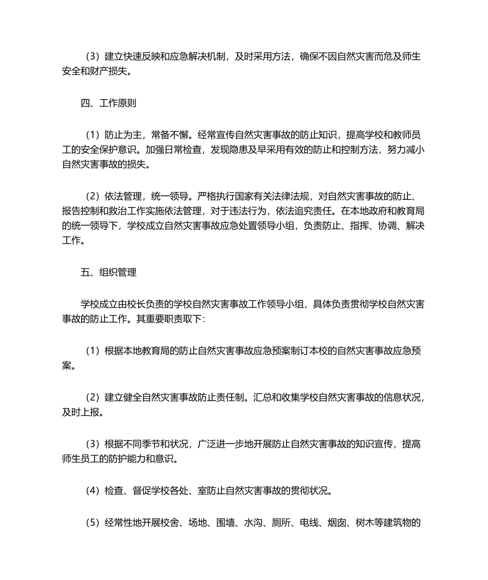 2025年自然灾害事故应急预案_第2页