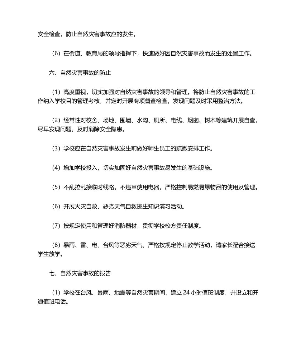 2025年自然灾害事故应急预案_第3页