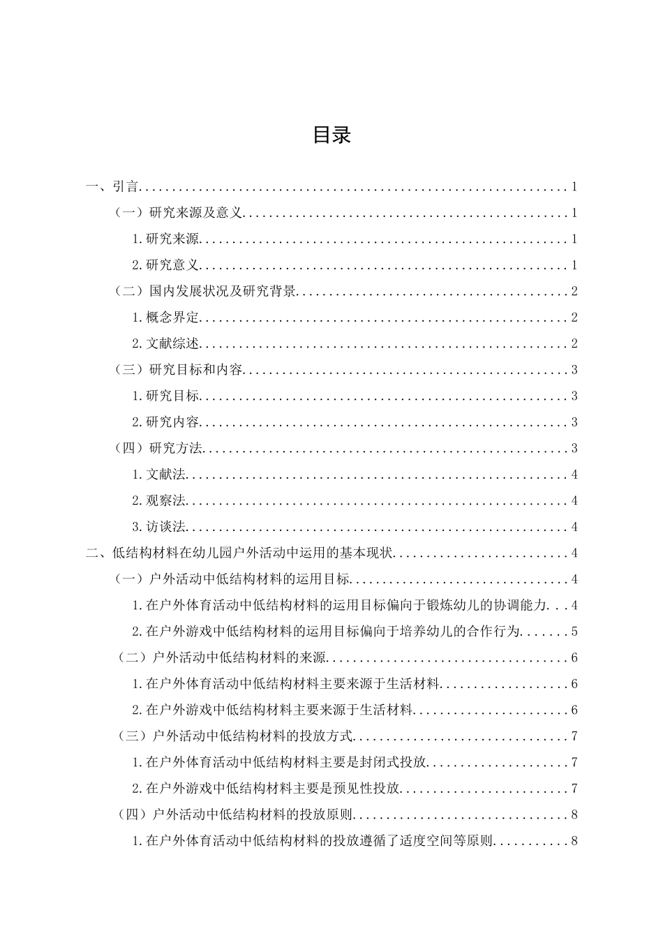低结构材料在幼儿园户外活动中的运用现状研究——以某幼儿园为例_第3页
