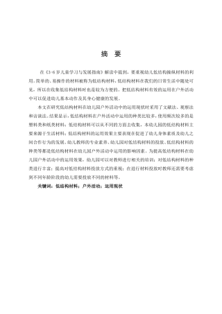 低结构材料在幼儿园户外活动中的运用现状研究——以某幼儿园为例