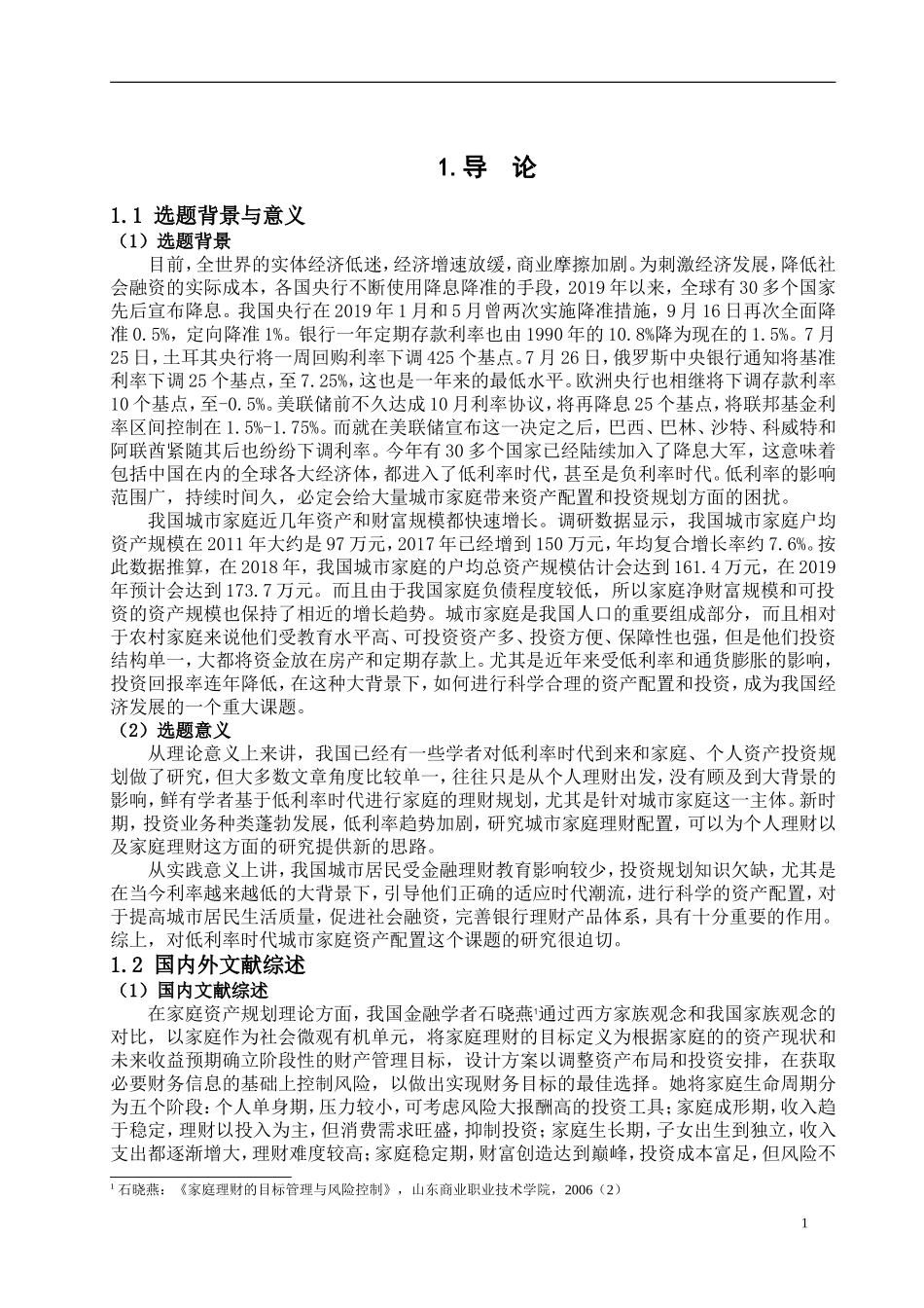 低利率时代城市家庭金融资产配置研究论文设计_第3页