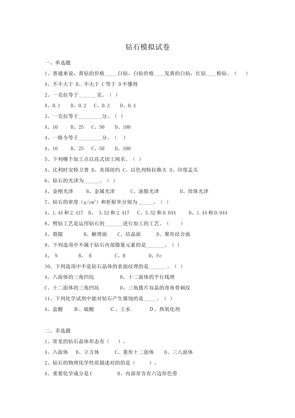 2025年钻石模拟试题_第1页