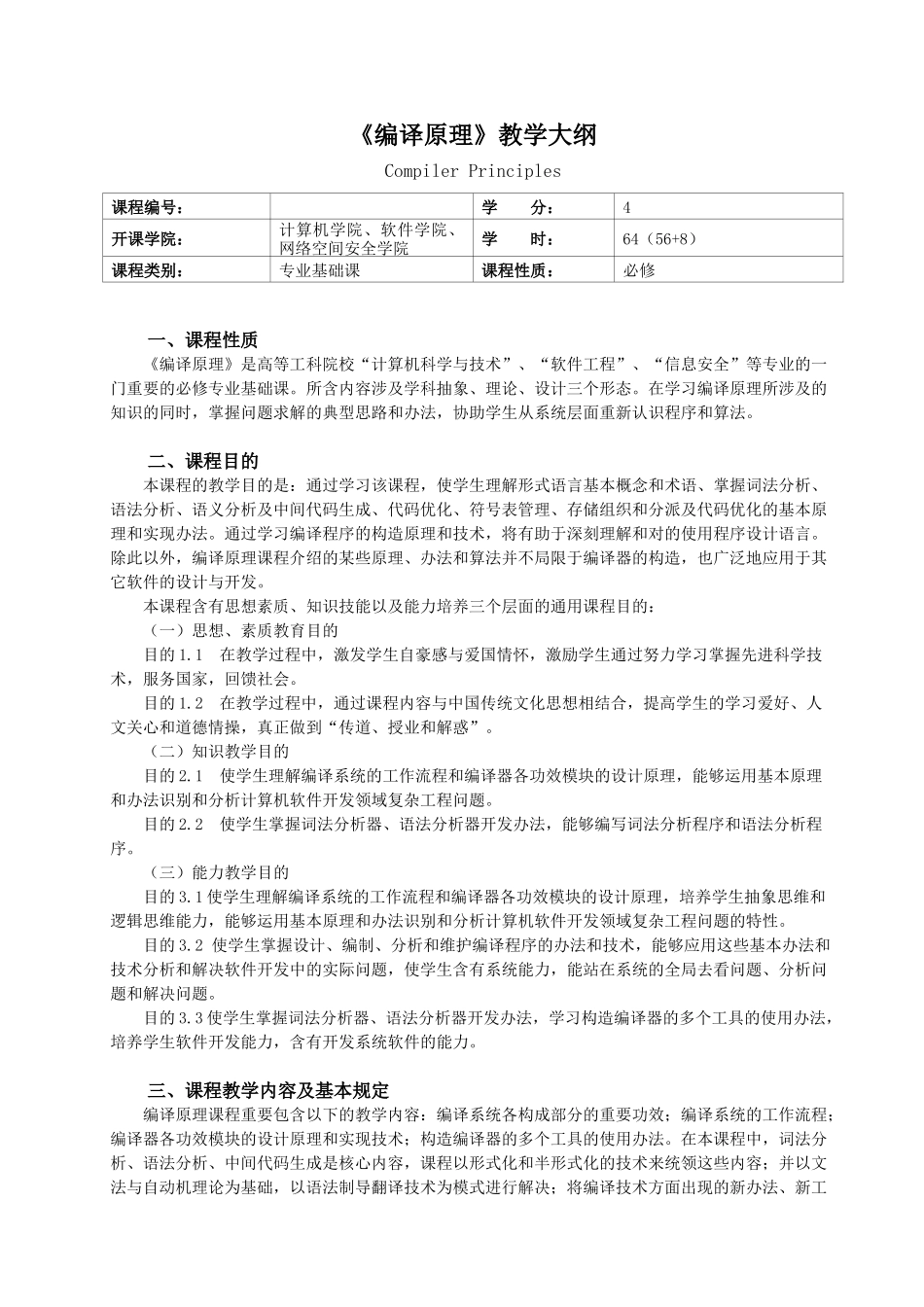 2025年编译原理教学大纲_第1页
