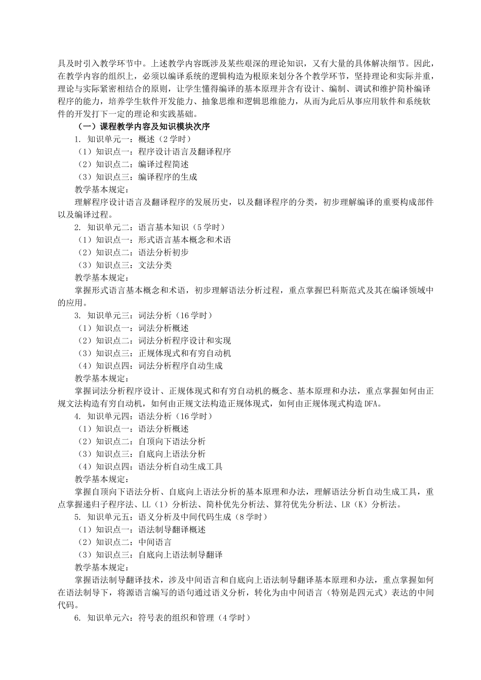 2025年编译原理教学大纲_第2页