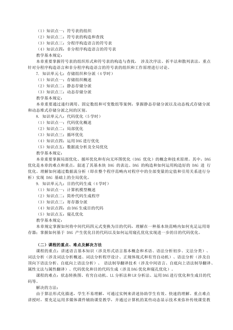 2025年编译原理教学大纲_第3页