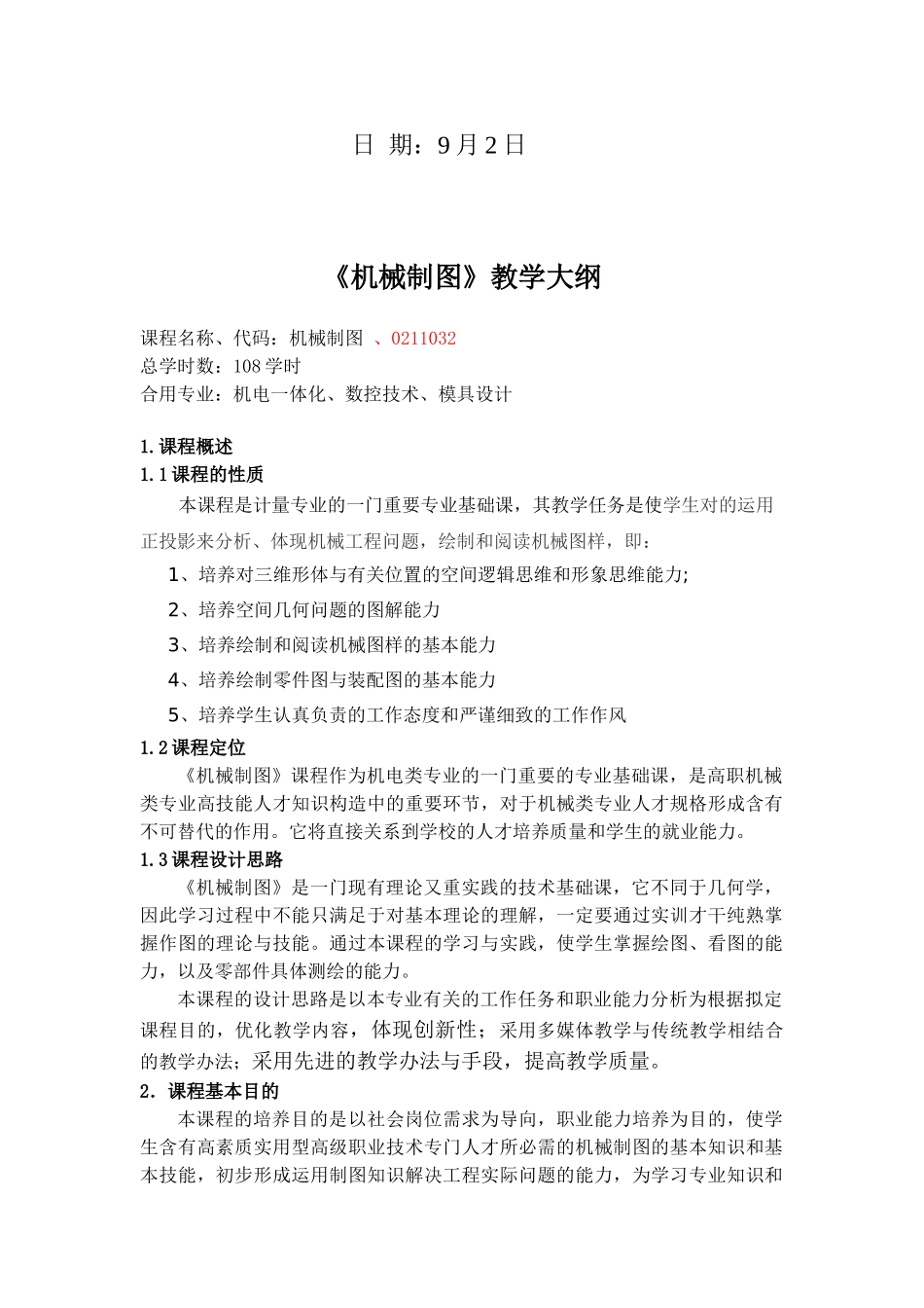 2025年《机械制图》教学大纲_第2页