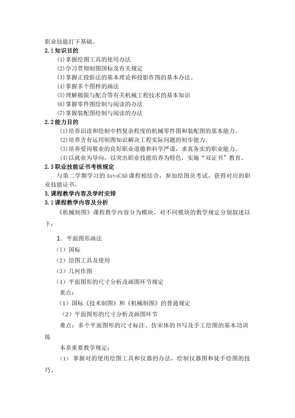 2025年《机械制图》教学大纲_第3页