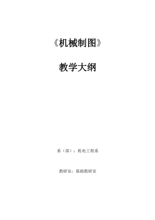 2025年《机械制图》教学大纲