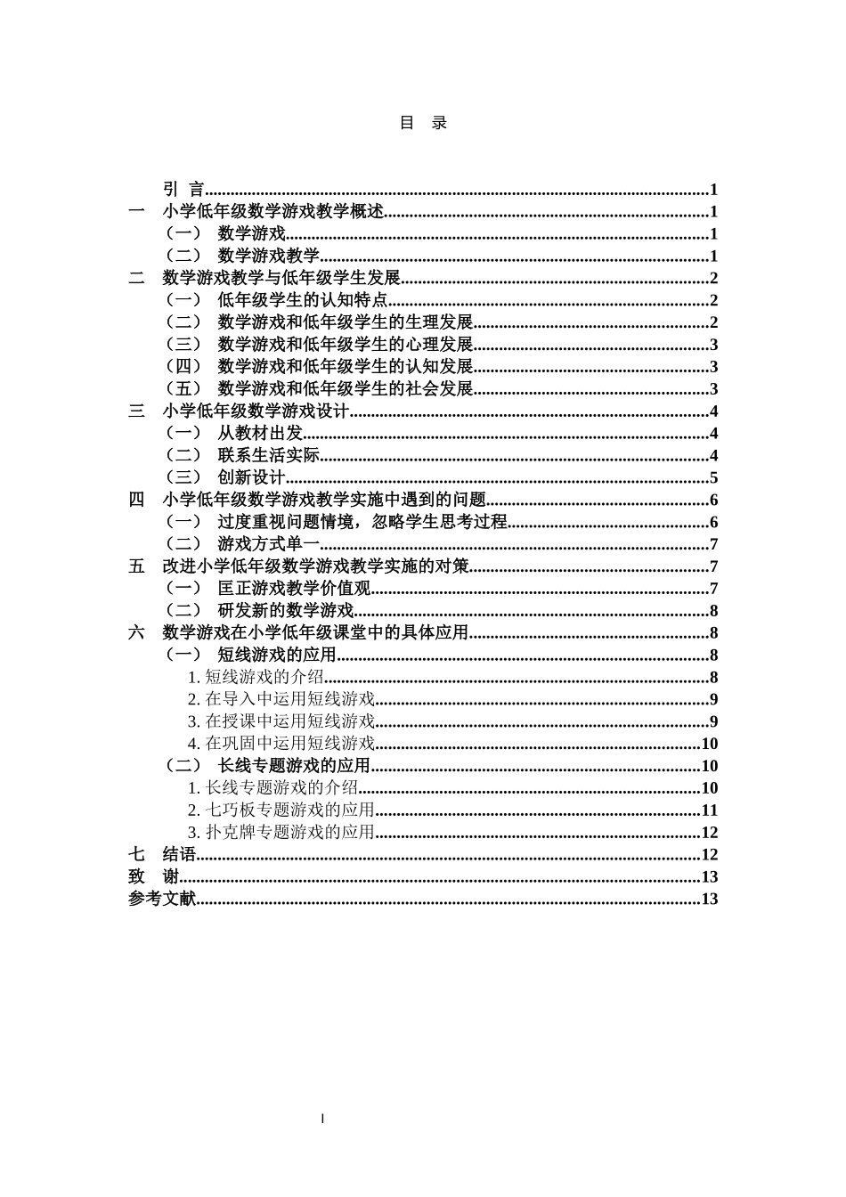 低年级数学游戏教学概述_第3页